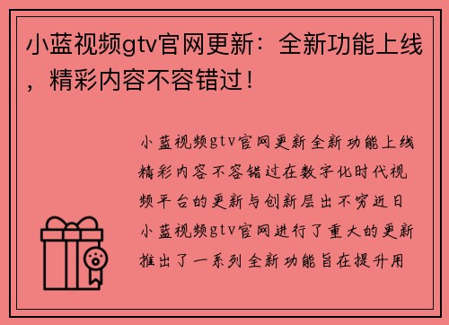 小蓝视频gtv官网更新：全新功能上线，精彩内容不容错过！