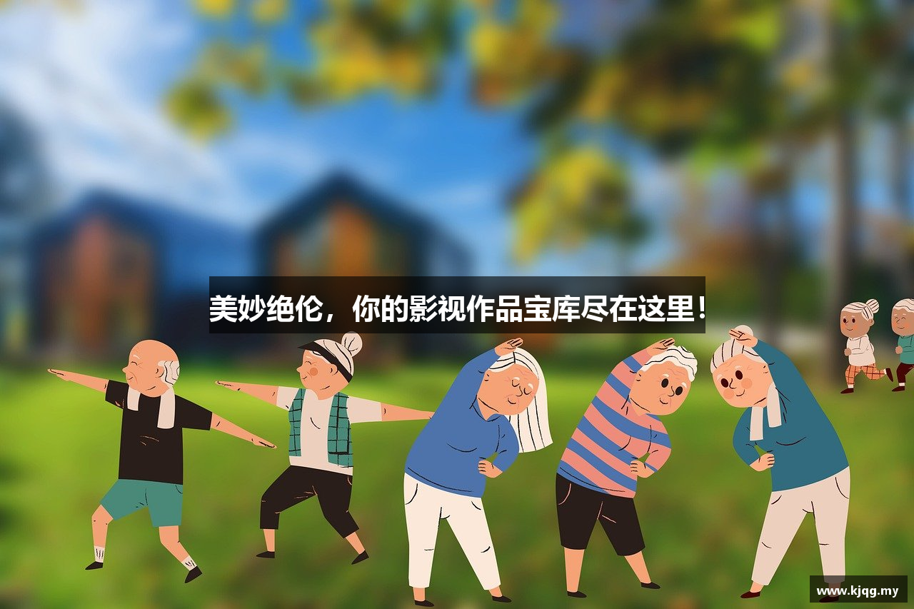 美妙绝伦，你的影视作品宝库尽在这里！